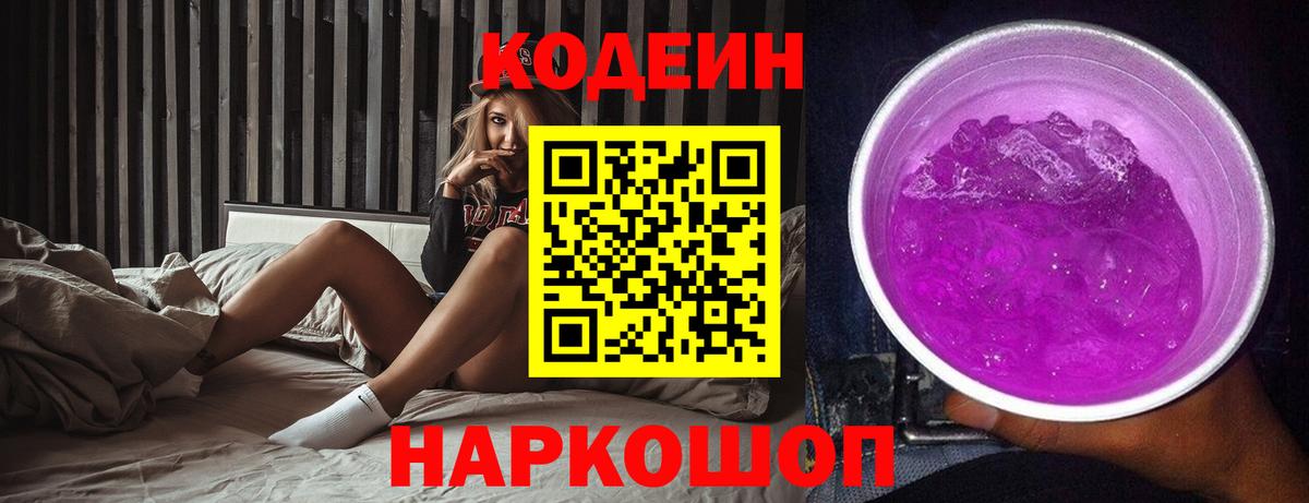 Комсомольск-на-Амуре  Кодеиновый сироп Lean Purple Drank  Вход с VPN  Codein напиток Lean (лин) 